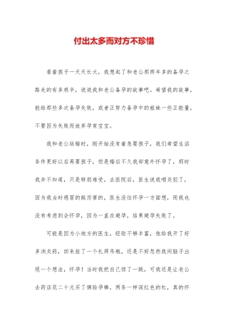 付出太多而对方不珍惜