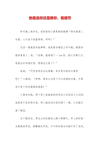 他是追你还是撩你-看细节