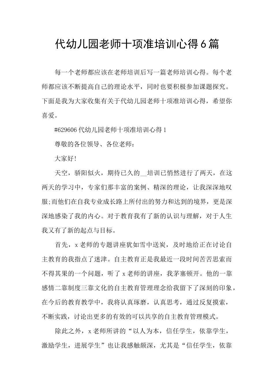 代幼儿园教师十项准培训心得6篇_第1页