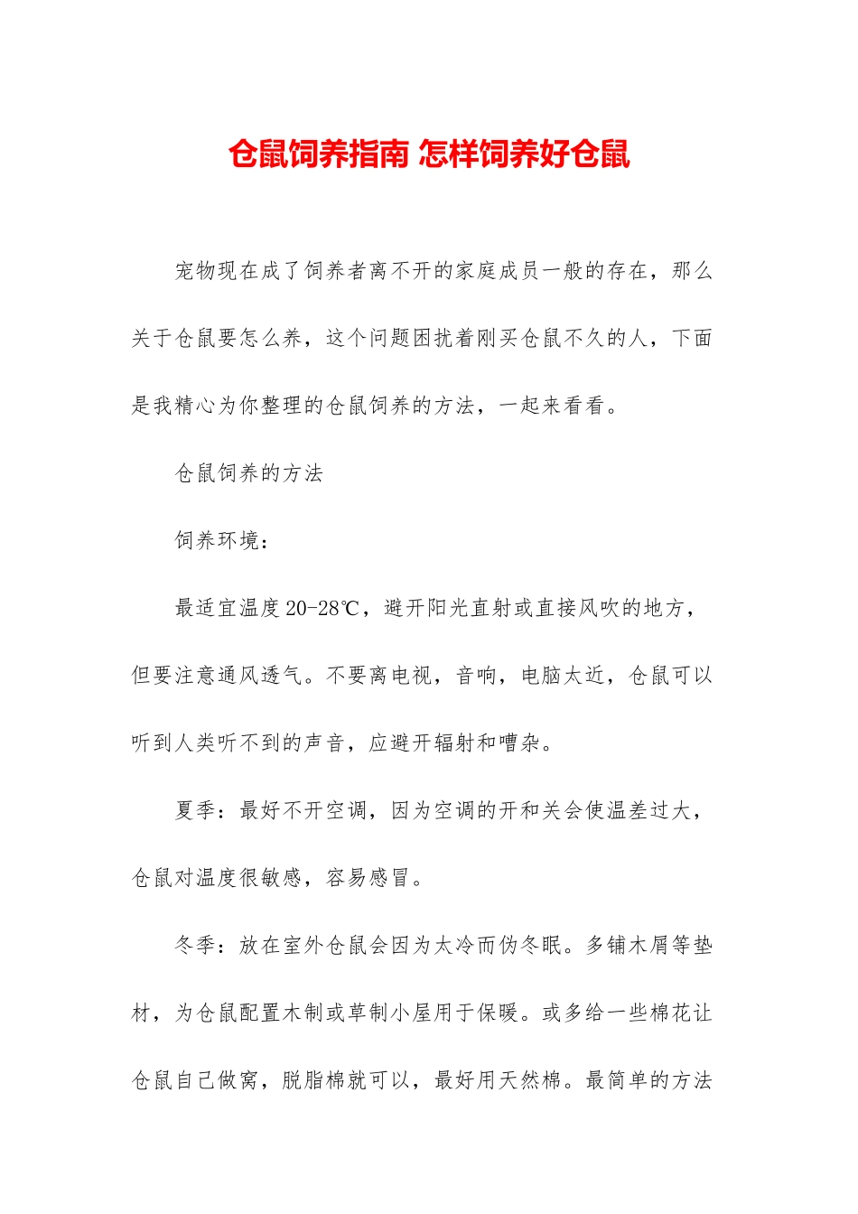 仓鼠饲养指南-怎样饲养好仓鼠_第1页