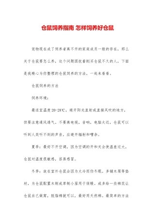 仓鼠饲养指南-怎样饲养好仓鼠