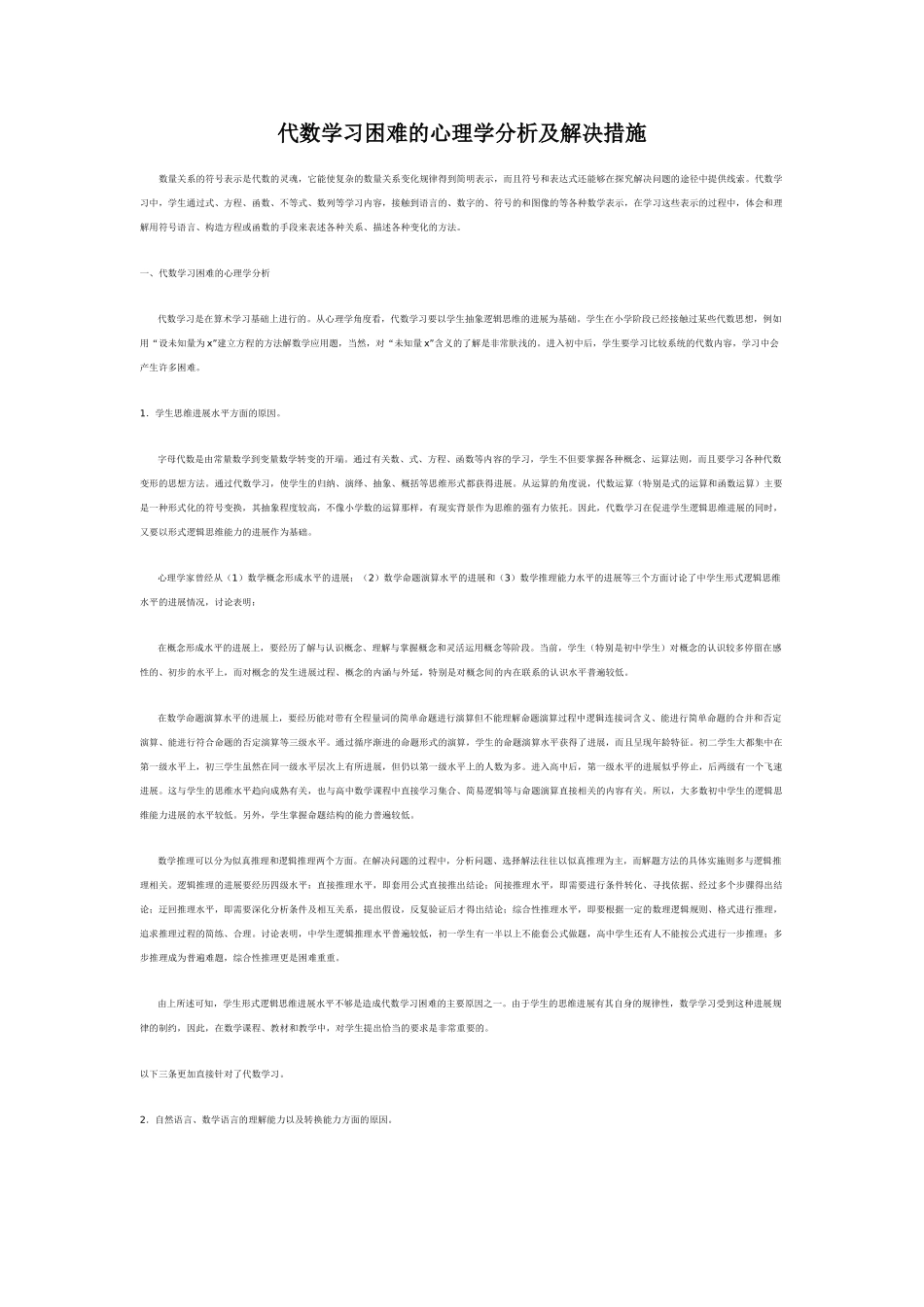 代数学习困难的心理学分析及解决措施_第1页