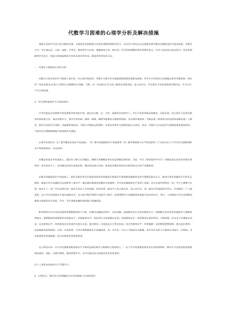 代数学习困难的心理学分析及解决措施