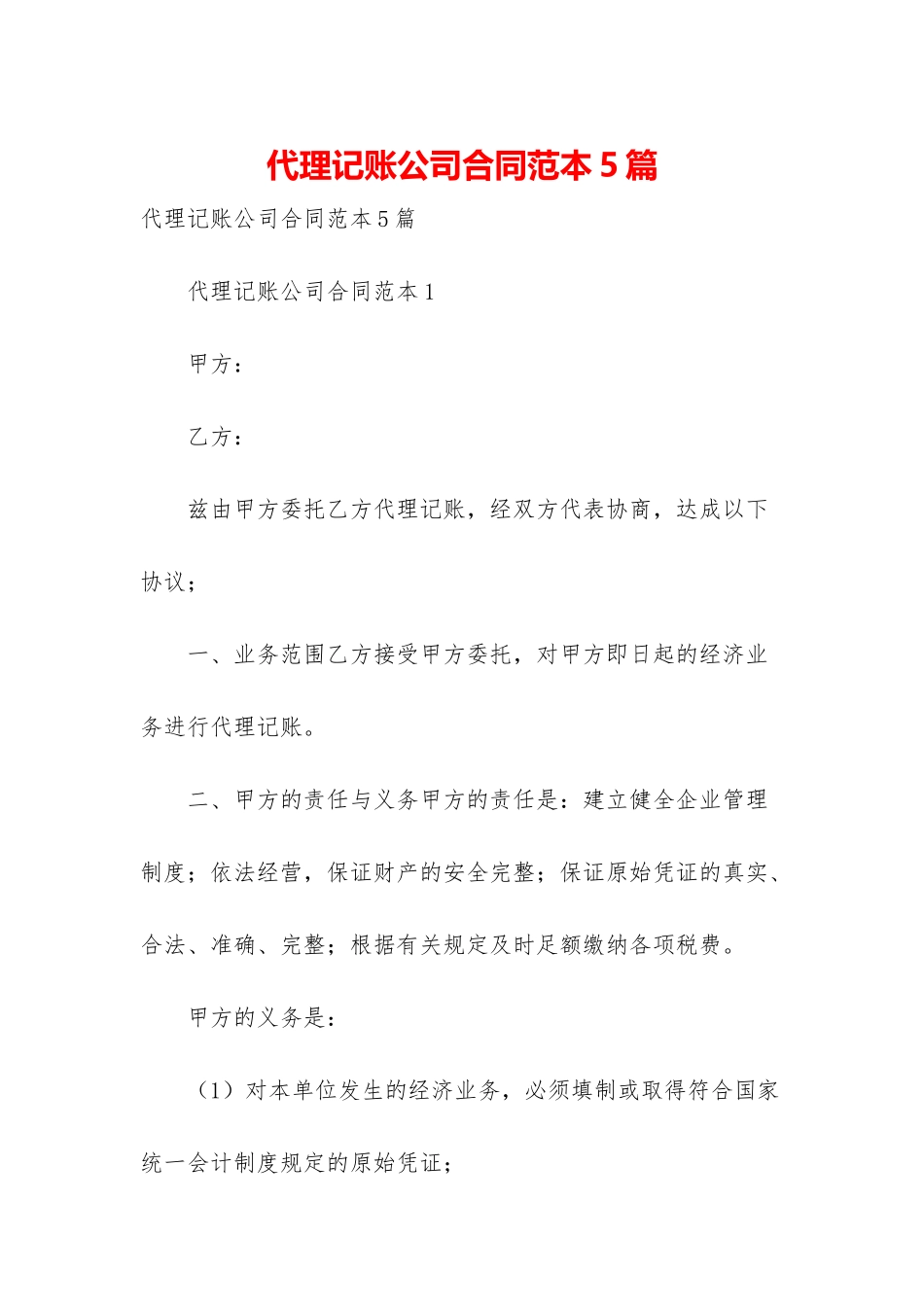 代理记账公司合同范本5篇_第1页