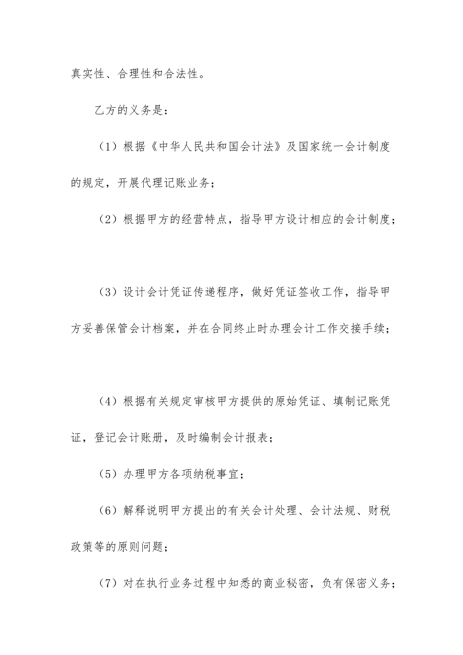 代理记账公司合同范本5篇_第3页