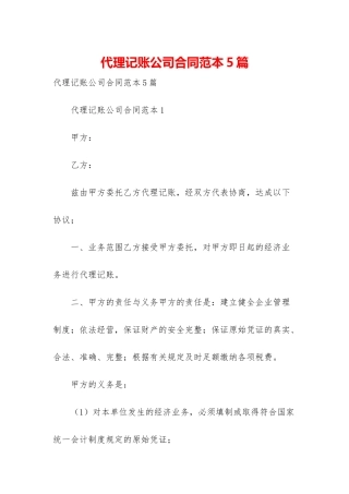 代理记账公司合同范本5篇