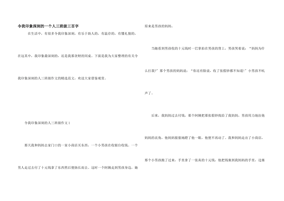 令我印象深刻的一个人三年级三百字_第1页