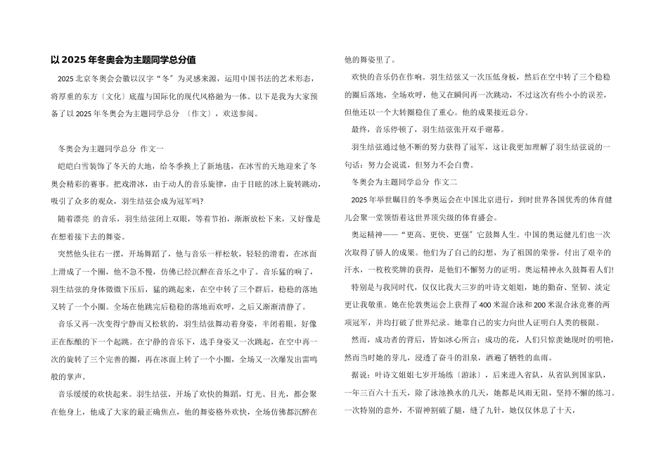 以2025年冬奥会为主题学生满分_第1页