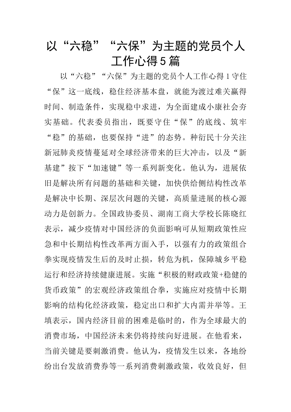 以“六稳”“六保”为主题的党员个人工作心得5篇_第1页