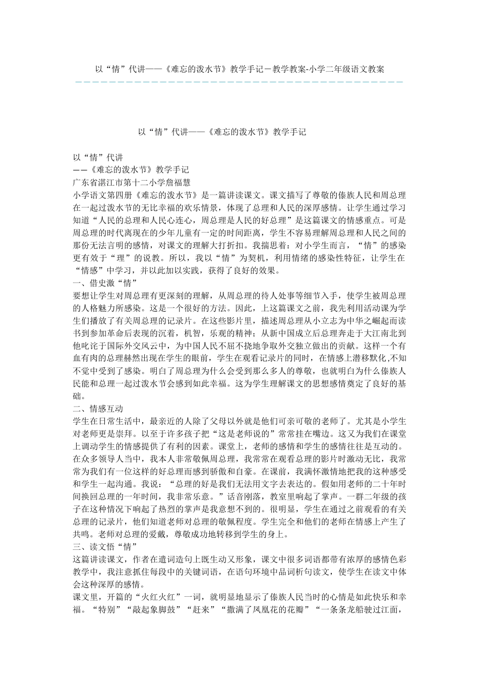 以“情”代讲——《难忘的泼水节》教学手记-教学教案-小学二年级语文教案_第1页