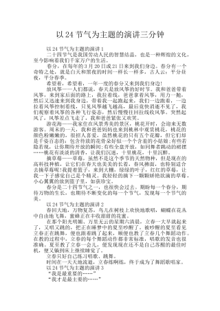 以24节气为主题的演讲三分钟
