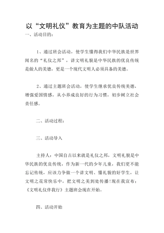 以“文明礼仪”教育为主题的中队活动
