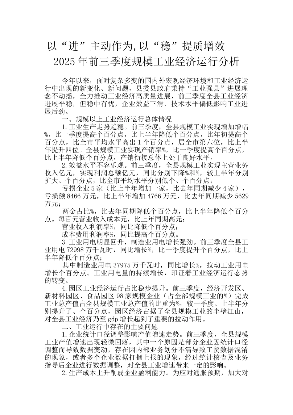 以“进”主动作为-以“稳”提质增效——2025年前三季度规模工业经济运行分析_第1页
