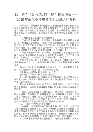 以“进”主动作为-以“稳”提质增效——2025年前三季度规模工业经济运行分析