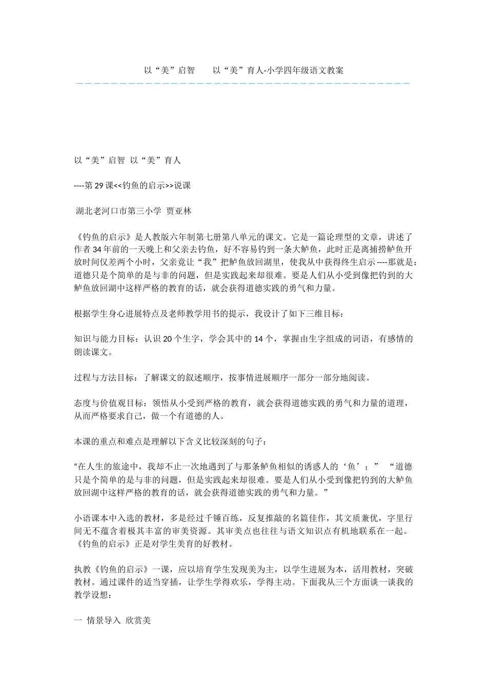 以“美”启智----以“美”育人-小学四年级语文教案_第1页