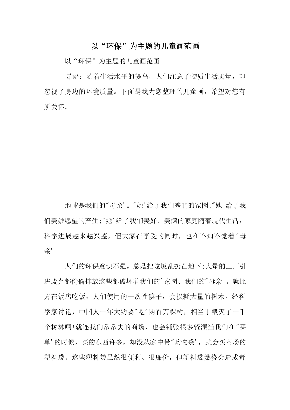 以“环保”为主题的儿童画范画_第1页