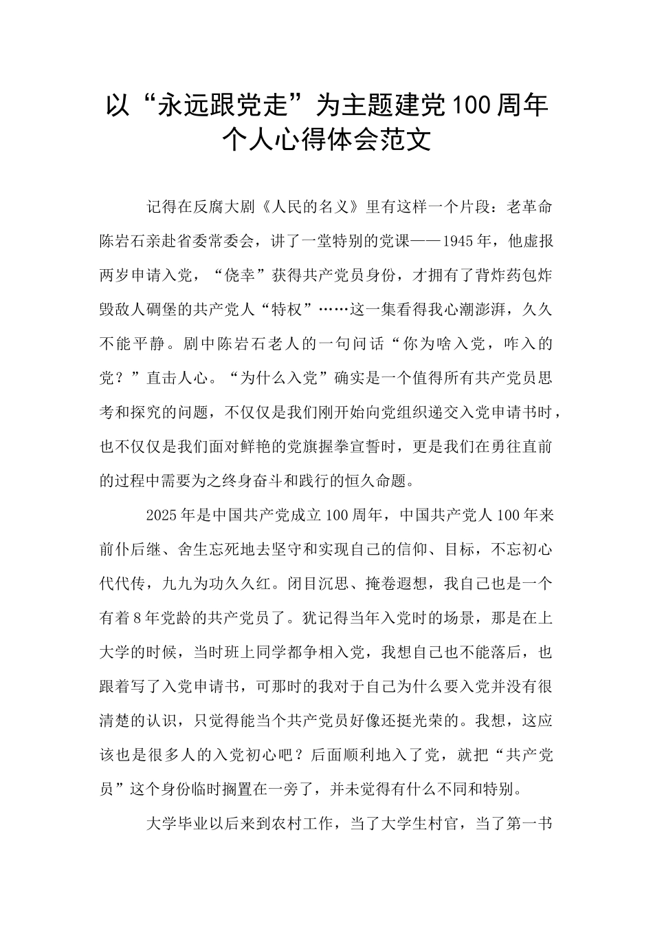 以“永远跟党走”为主题建党100周年个人心得体会范文-_第1页