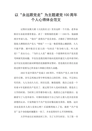 以“永远跟党走”为主题建党100周年个人心得体会范文-
