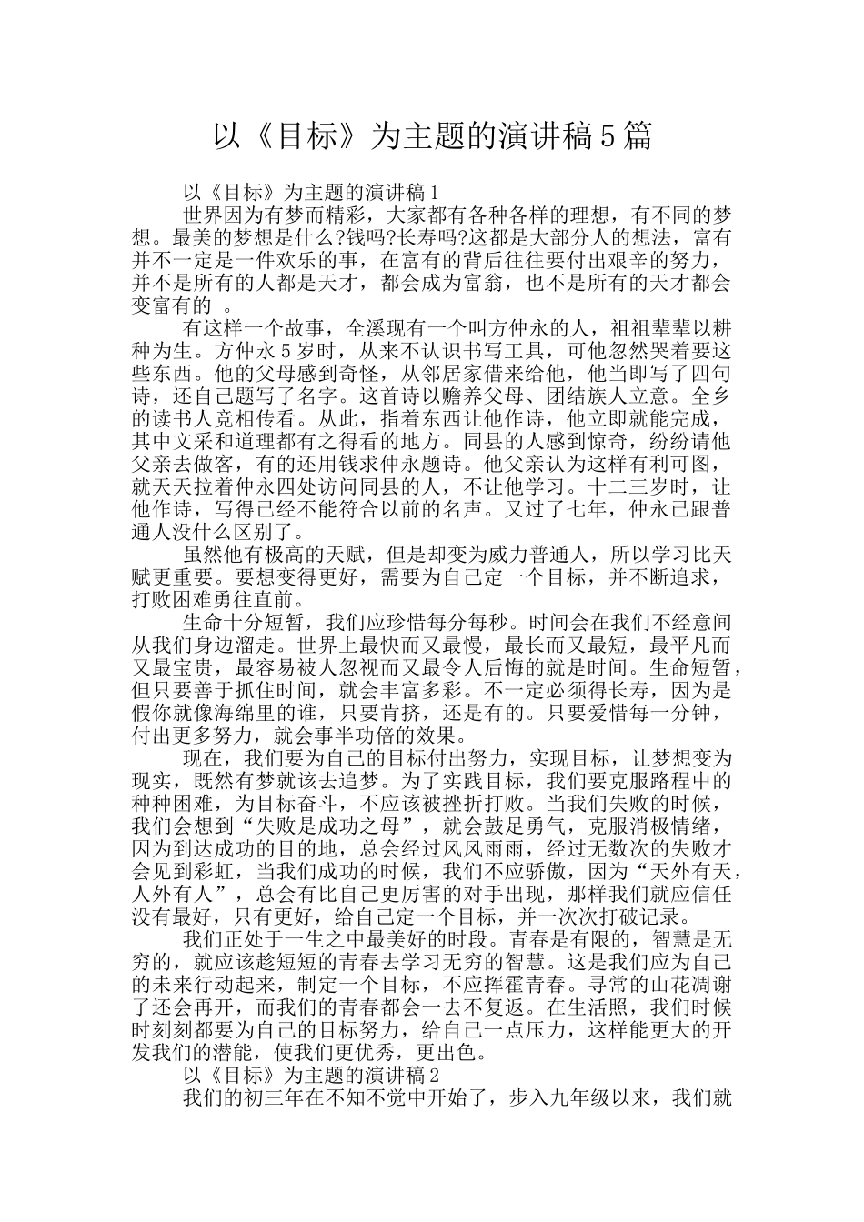 以《目标》为主题的演讲稿5篇_第1页