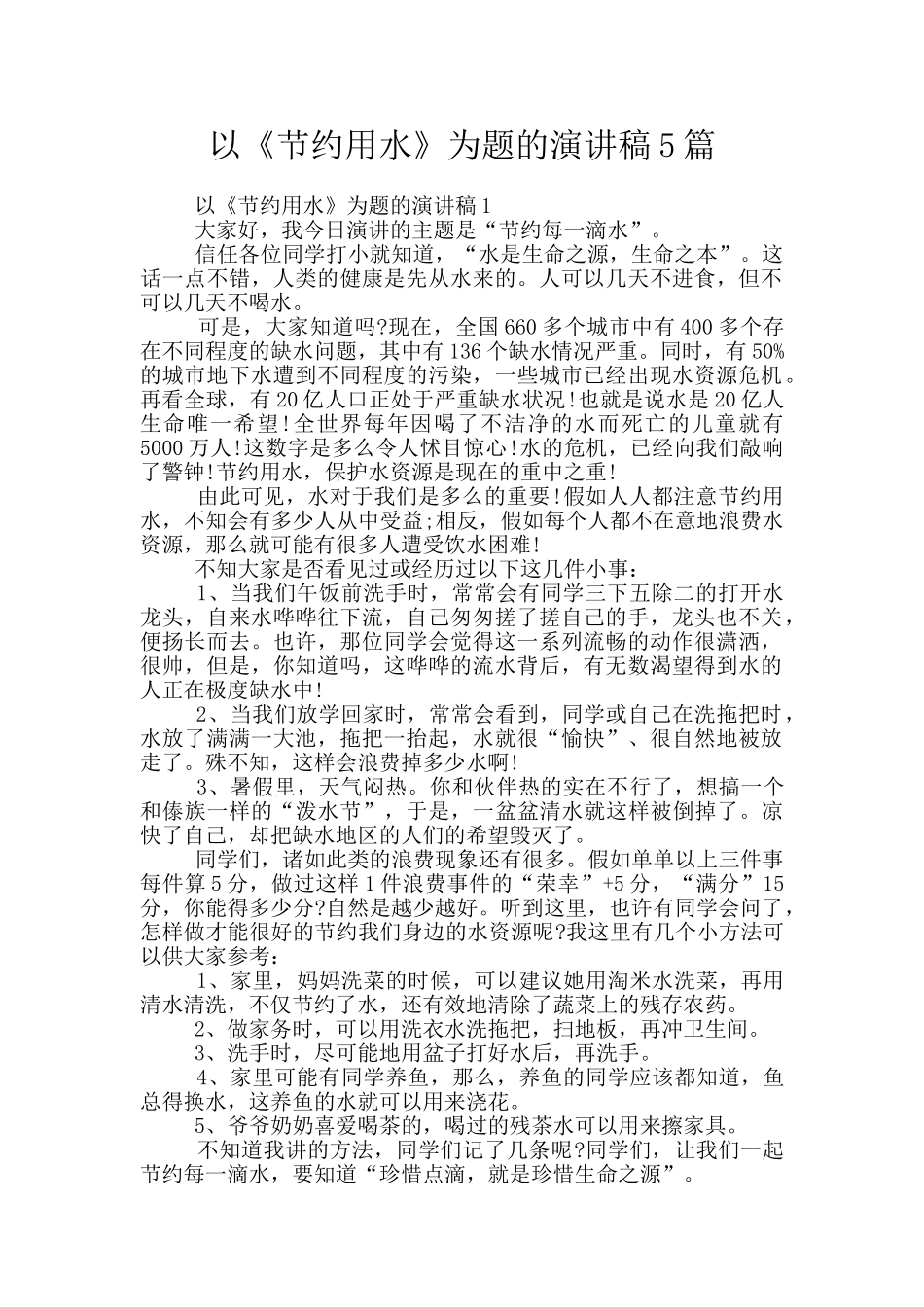 以《节约用水》为题的演讲稿5篇_第1页