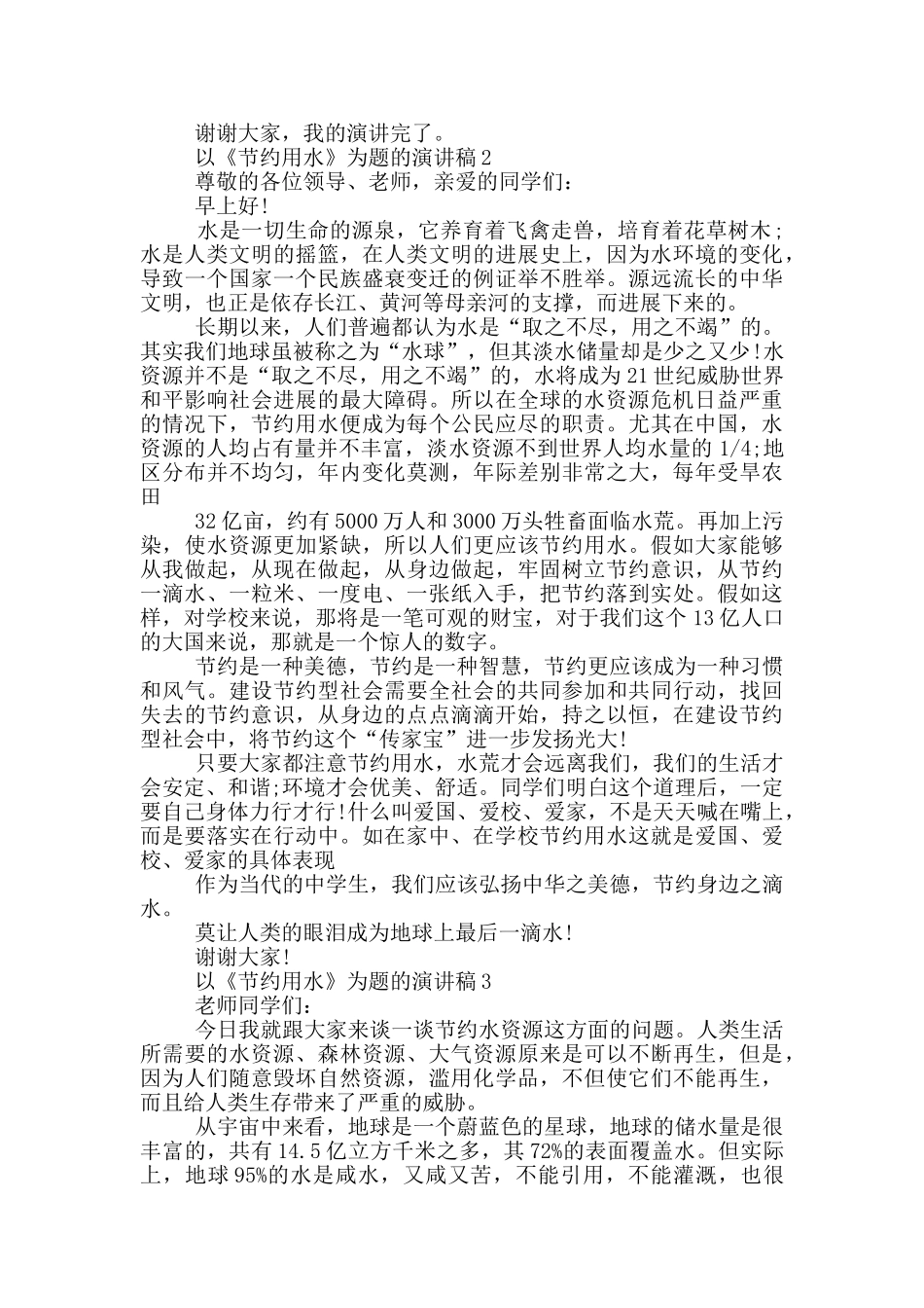 以《节约用水》为题的演讲稿5篇_第2页