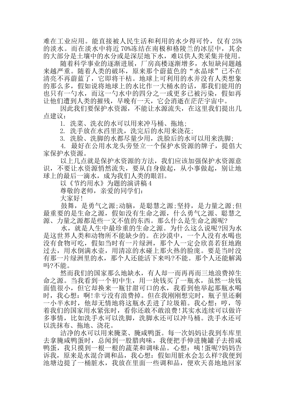 以《节约用水》为题的演讲稿5篇_第3页