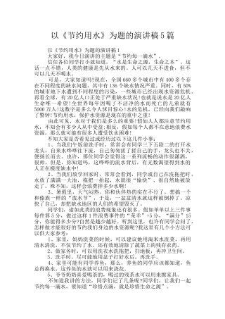 以《节约用水》为题的演讲稿5篇