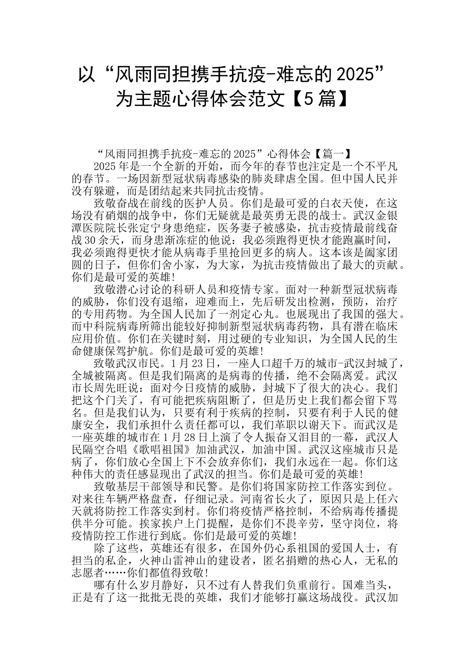 以“风雨同担携手抗疫-难忘的2025”为主题心得体会范文_第1页