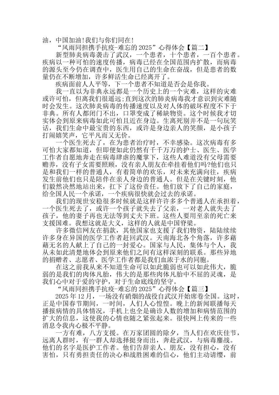 以“风雨同担携手抗疫-难忘的2025”为主题心得体会范文_第2页
