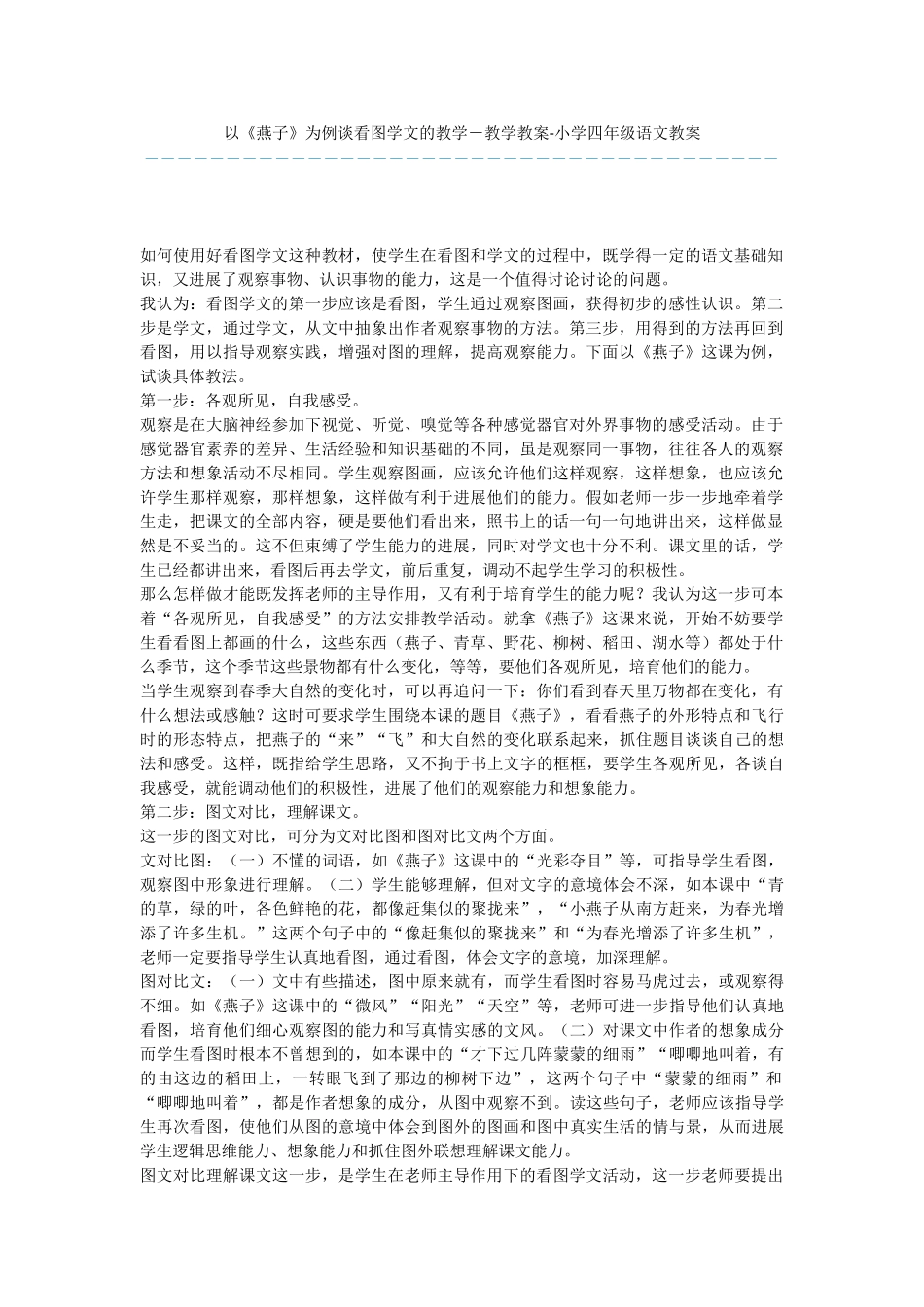 以《燕子》为例谈看图学文的教学-教学教案-小学四年级语文教案_第1页