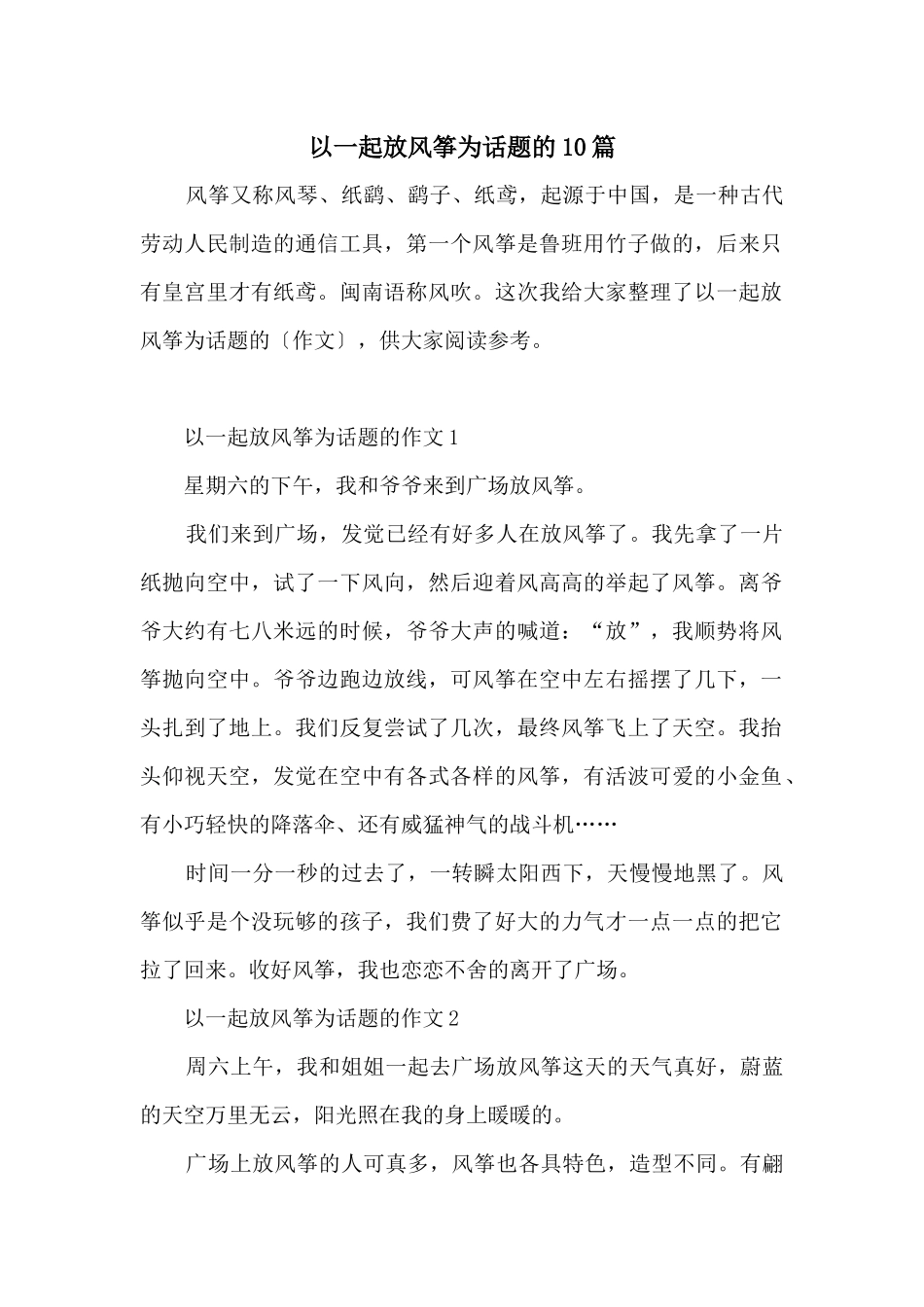 以一起放风筝为话题的10篇_第1页