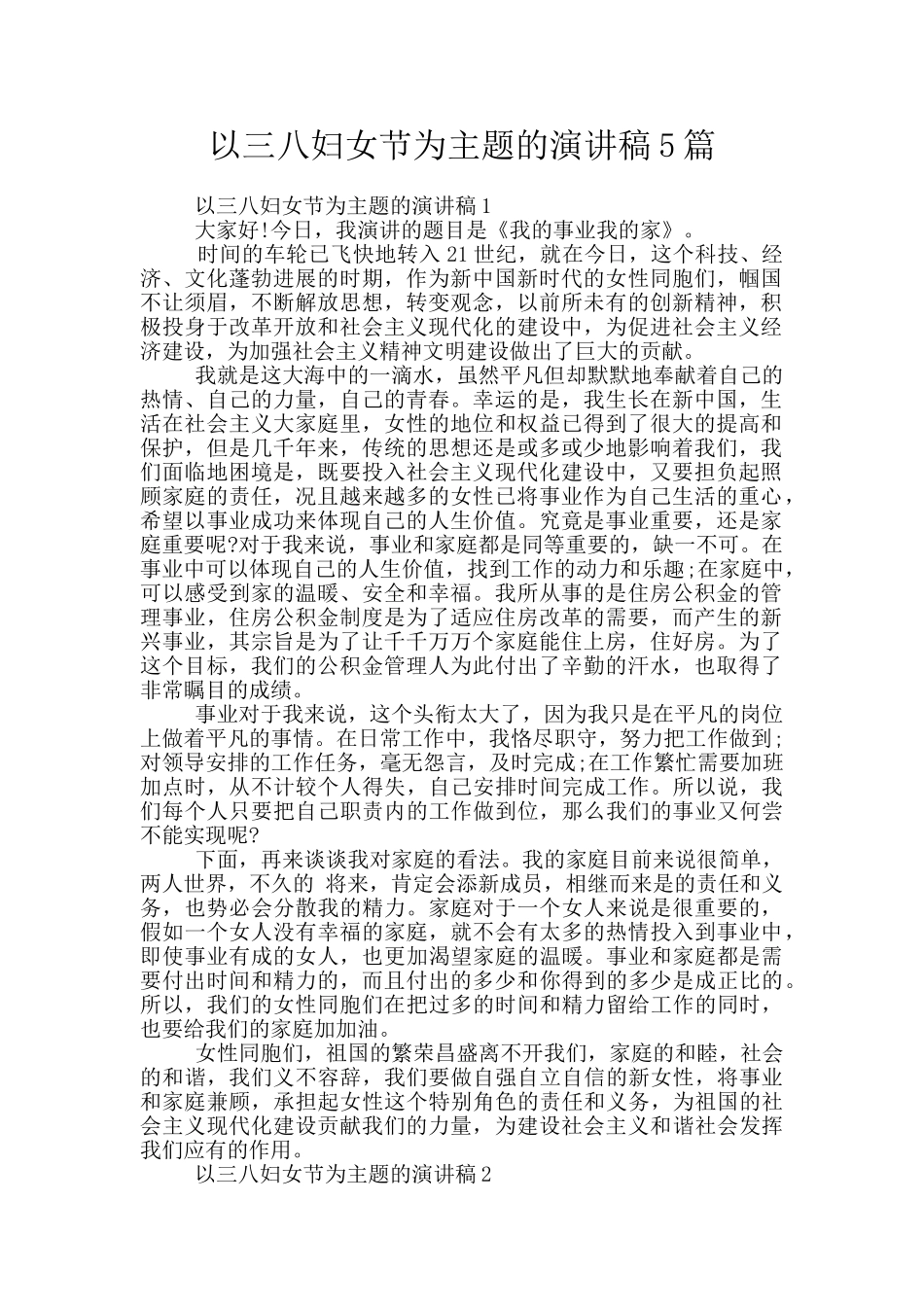 以三八妇女节为主题的演讲稿5篇_第1页