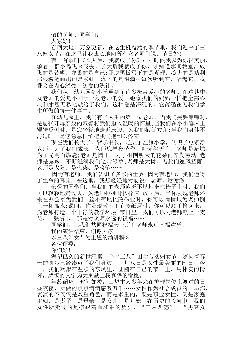 以三八妇女节为主题的演讲稿5篇_第2页