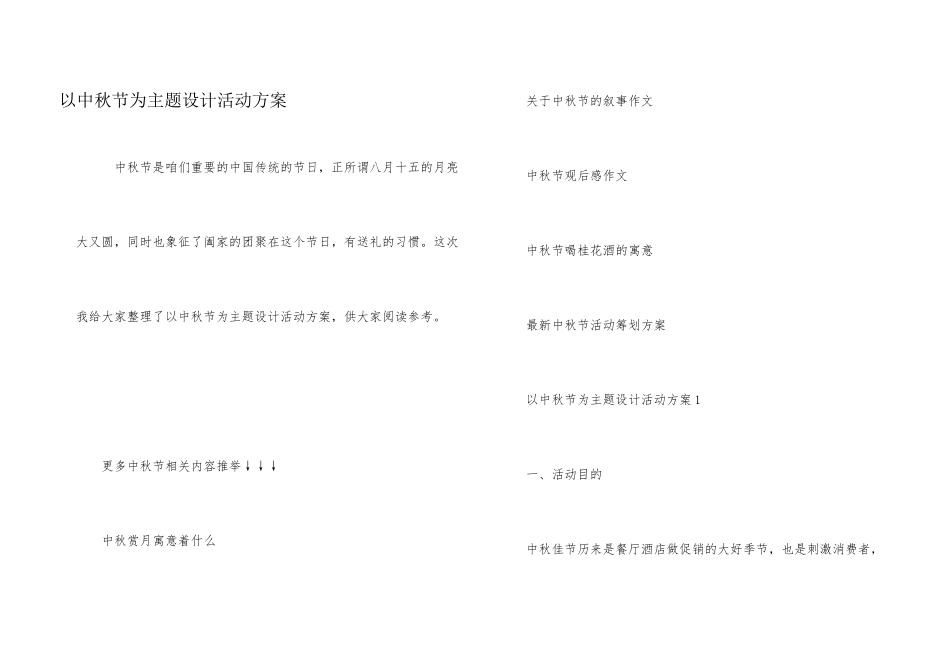 以中秋节为主题设计活动方案_第1页