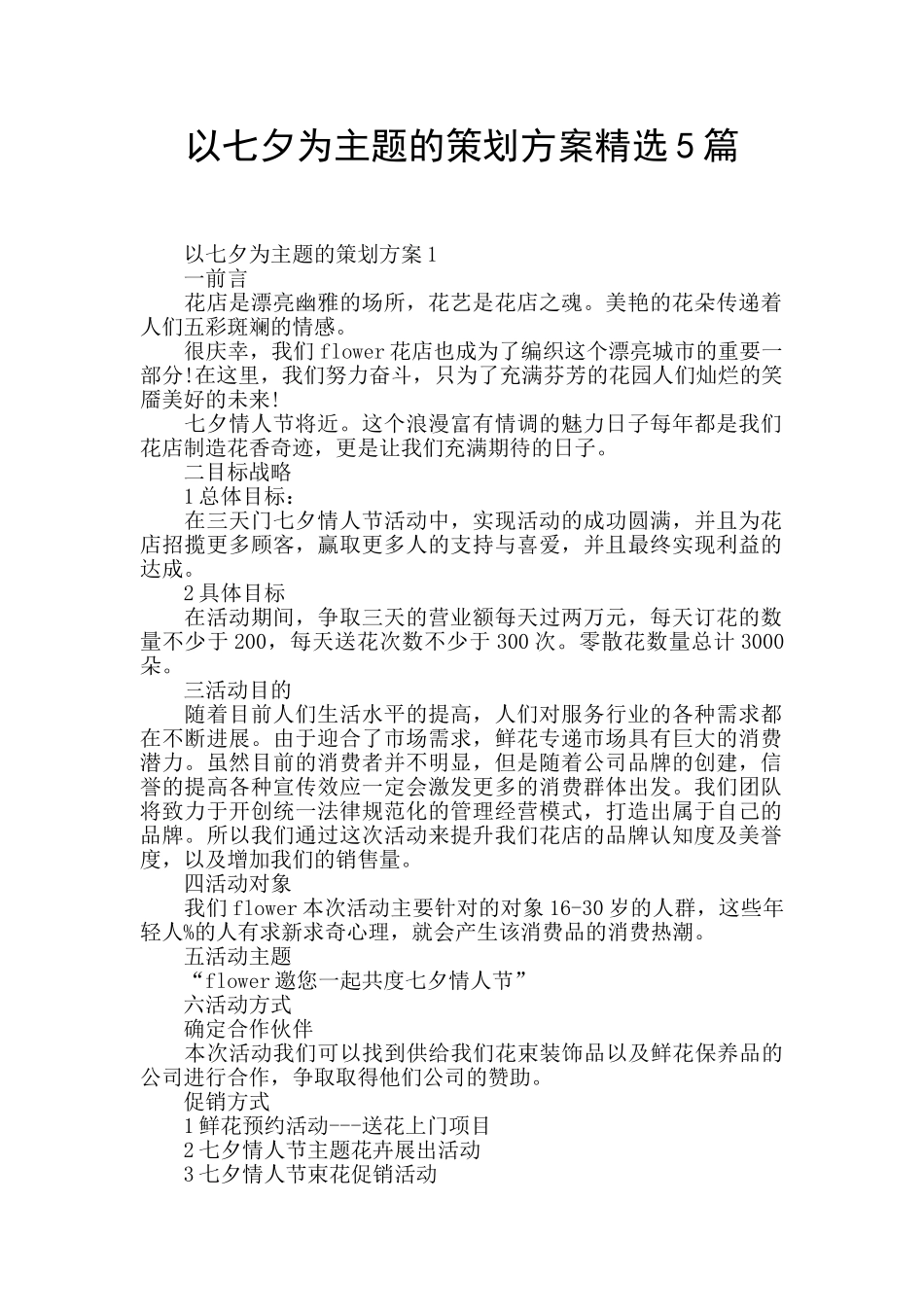 以七夕为主题的策划方案精选5篇_第1页