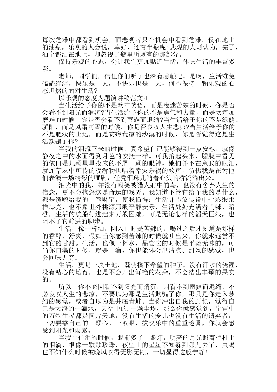 以乐观的态度为题演讲稿范文5篇_第3页