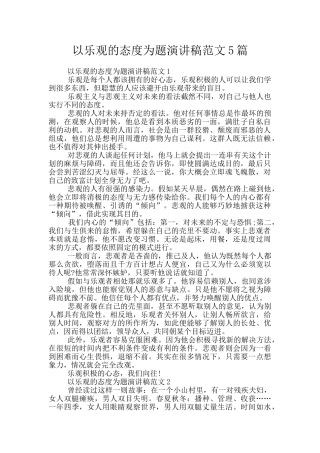 以乐观的态度为题演讲稿范文5篇