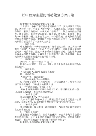 以中秋为主题的活动策划方案5篇