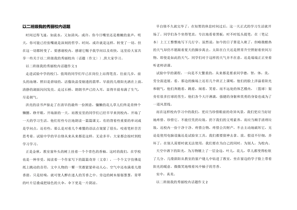 以二年级我的美丽校园话题_第1页