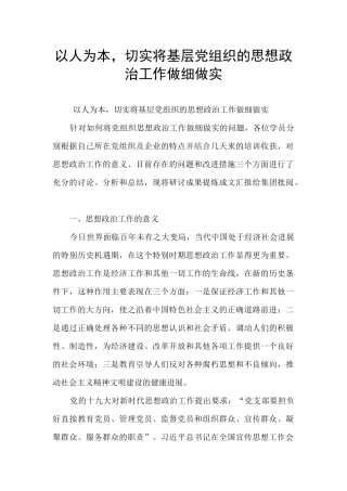 以人为本-切实将基层党组织的思想政治工作做细做实