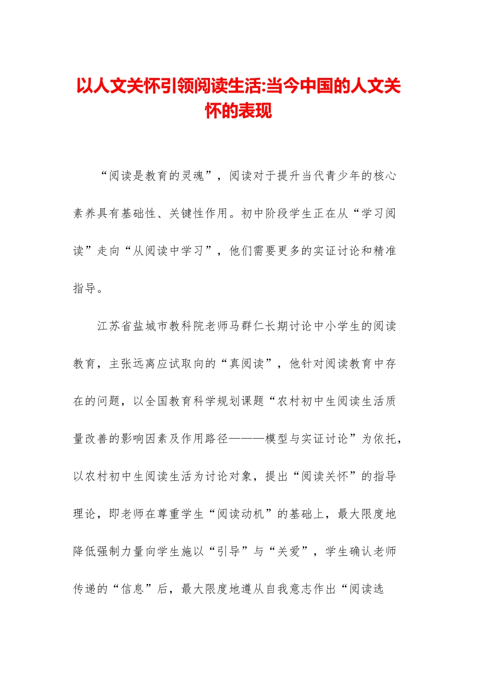 以人文关怀引领阅读生活-当今中国的人文关怀的表现_第1页