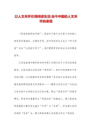 以人文关怀引领阅读生活-当今中国的人文关怀的表现