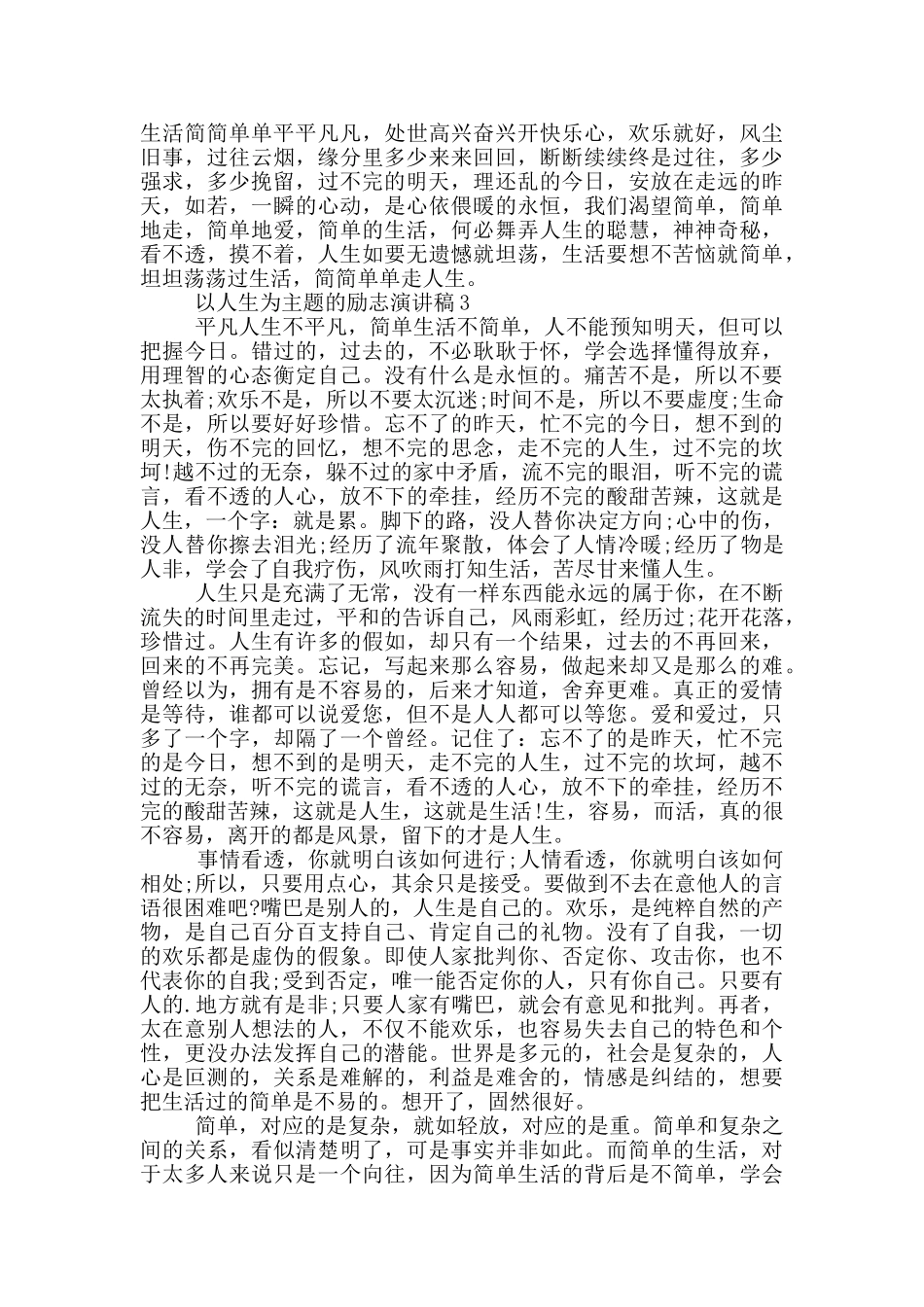 以人生为主题的励志演讲稿5篇_第3页