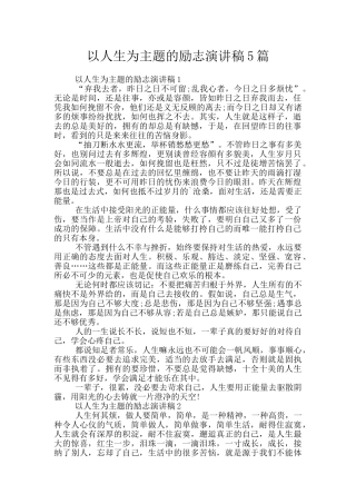以人生为主题的励志演讲稿5篇