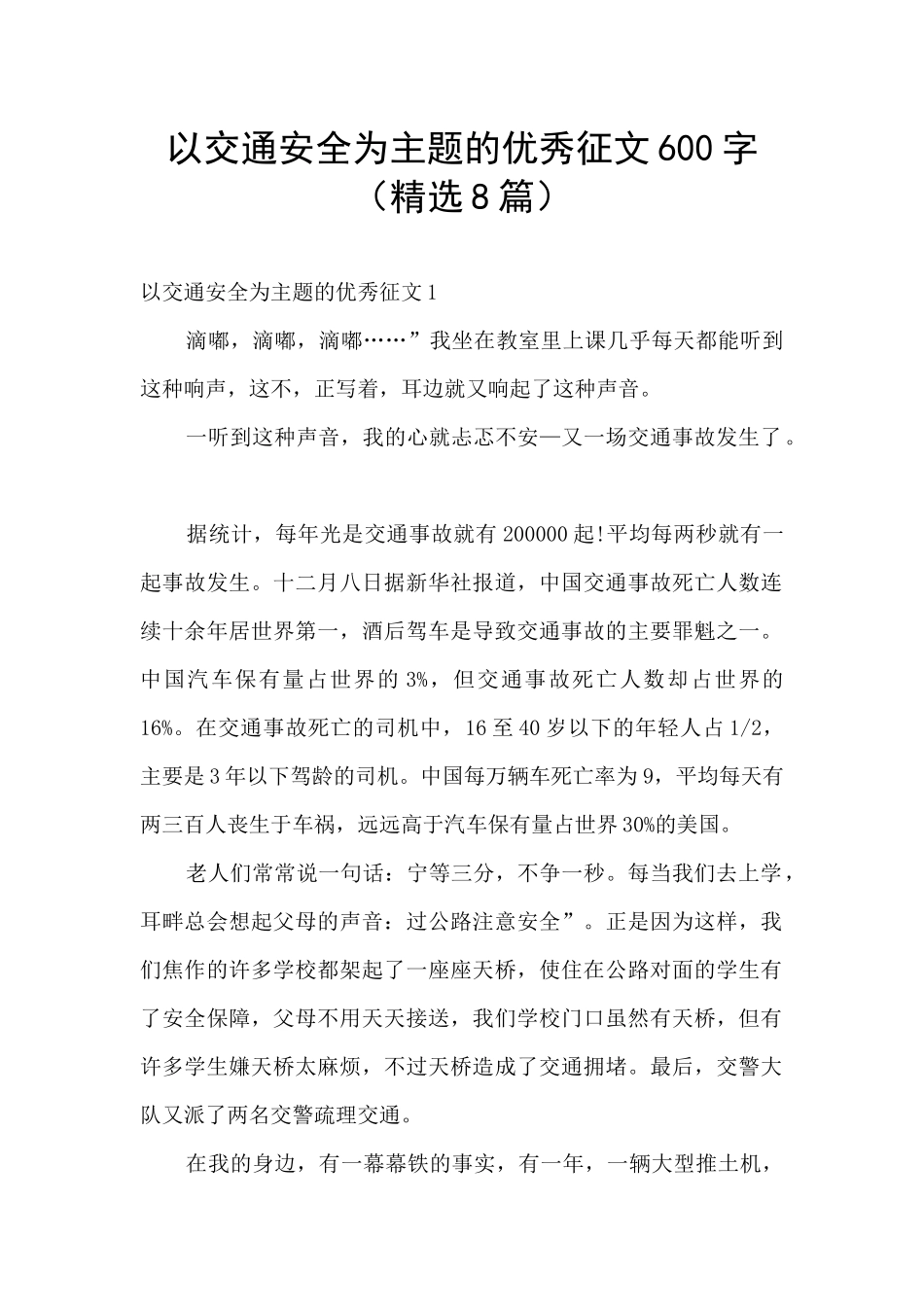 以交通安全为主题的优秀征文600字_第1页