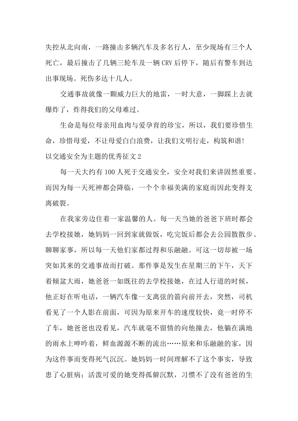 以交通安全为主题的优秀征文600字_第2页