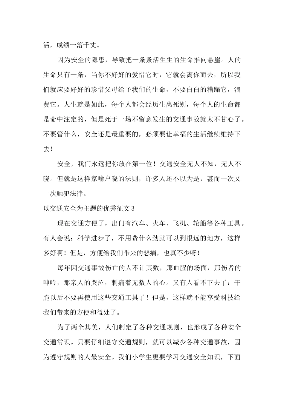 以交通安全为主题的优秀征文600字_第3页