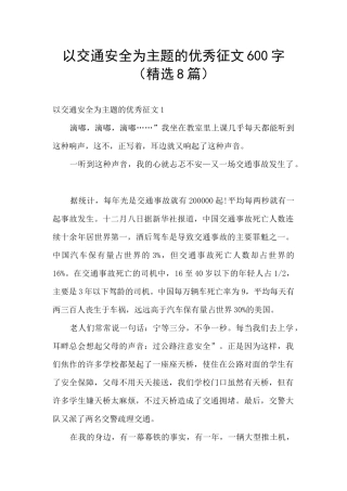 以交通安全为主题的优秀征文600字