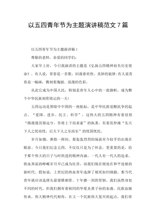 以五四青年节为主题演讲稿范文7篇