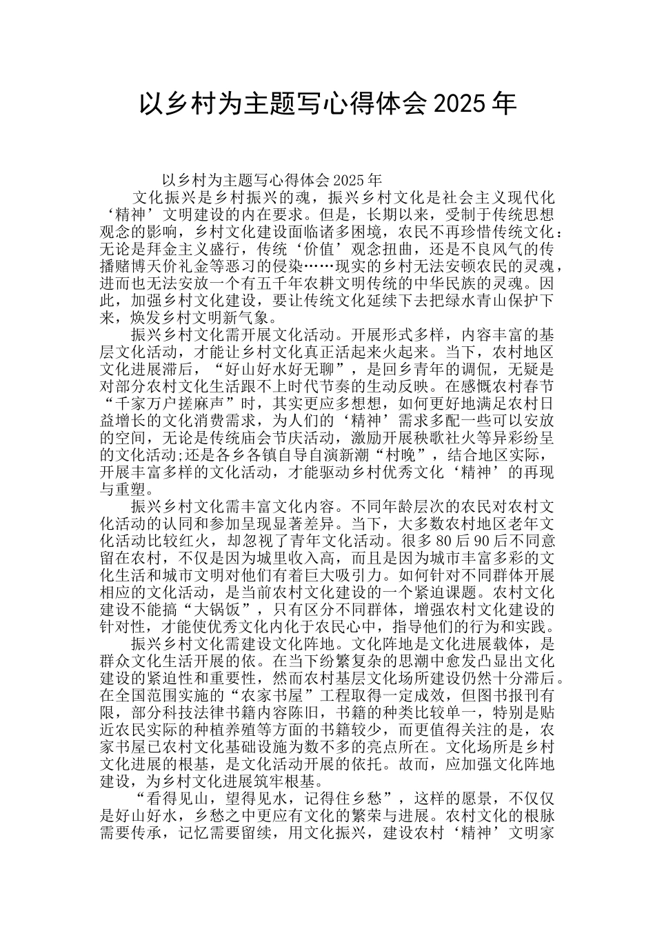 以乡村为主题写心得体会2025年_第1页
